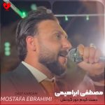 دانلود آهنگ دست کردم دور گردنش یه ماچش بگیرم از مصطفی ابراهیمی